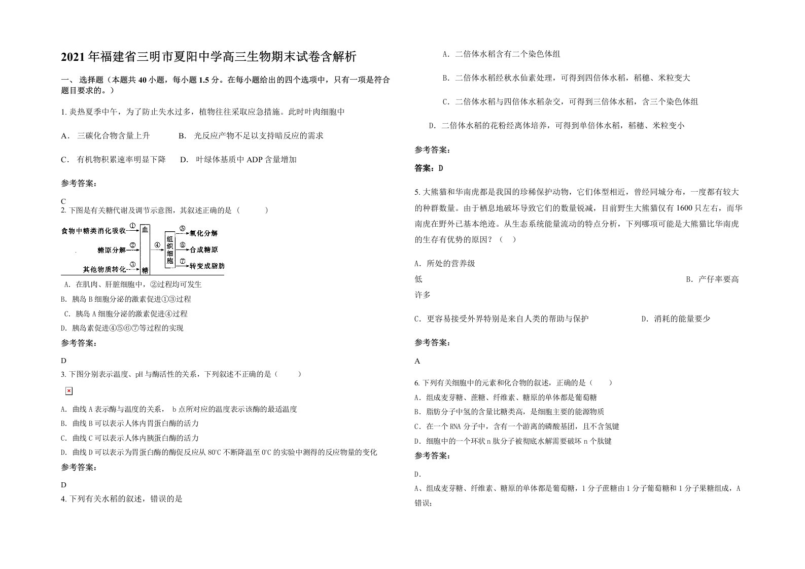 2021年福建省三明市夏阳中学高三生物期末试卷含解析