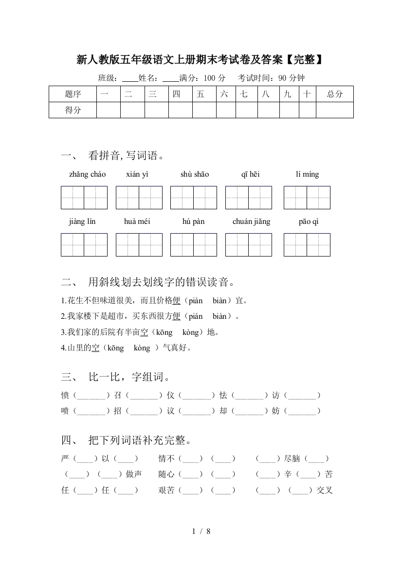 新人教版五年级语文上册期末考试卷及答案【完整】