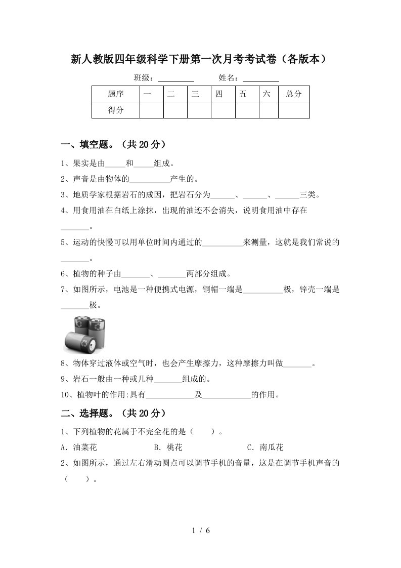 新人教版四年级科学下册第一次月考考试卷各版本