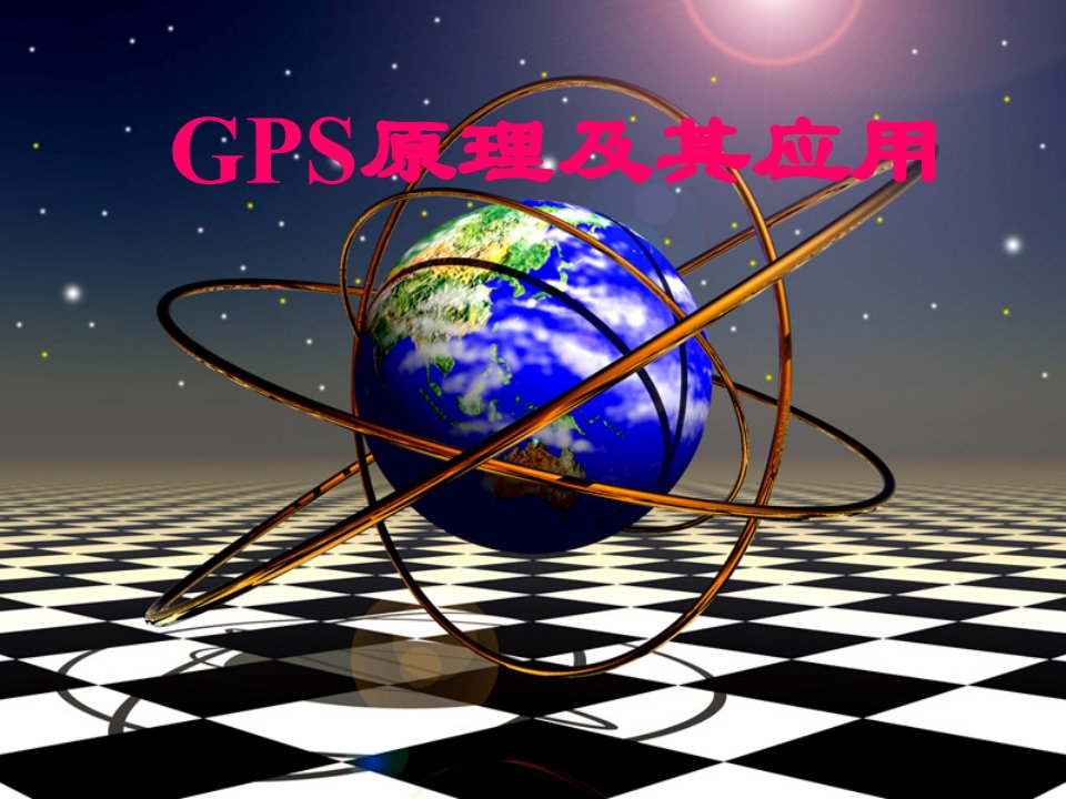 《GPS原理及其应用》PPT课件