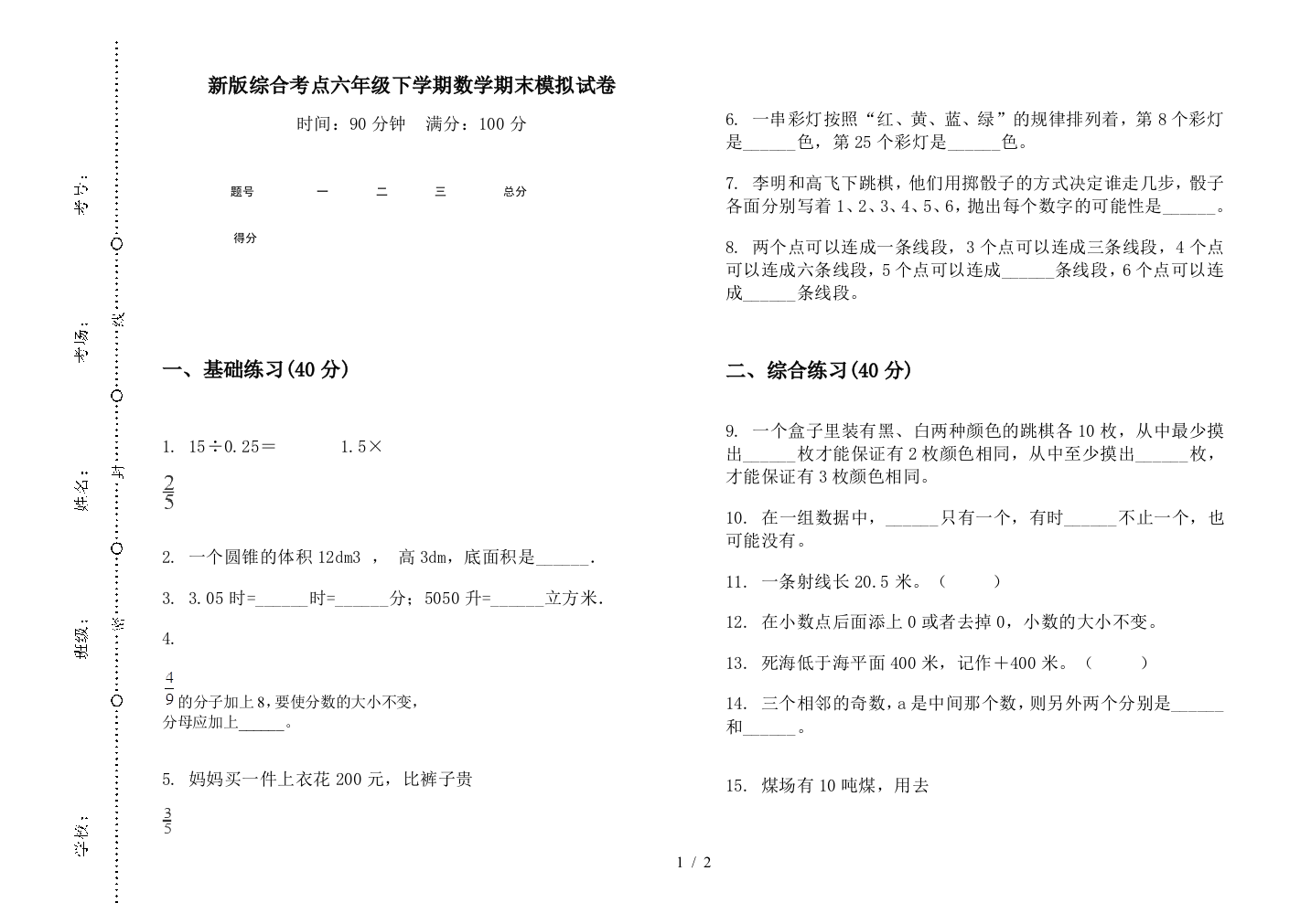 新版综合考点六年级下学期数学期末模拟试卷