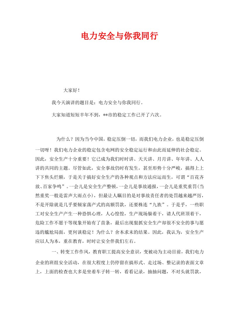 精编安全管理文档之电力安全与你我同行