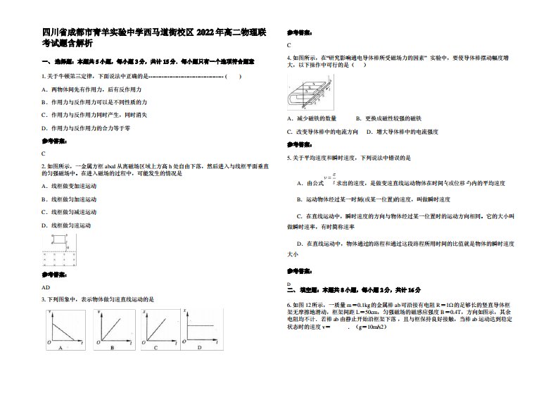 四川省成都市青羊实验中学西马道街校区2022年高二物理联考试题带解析