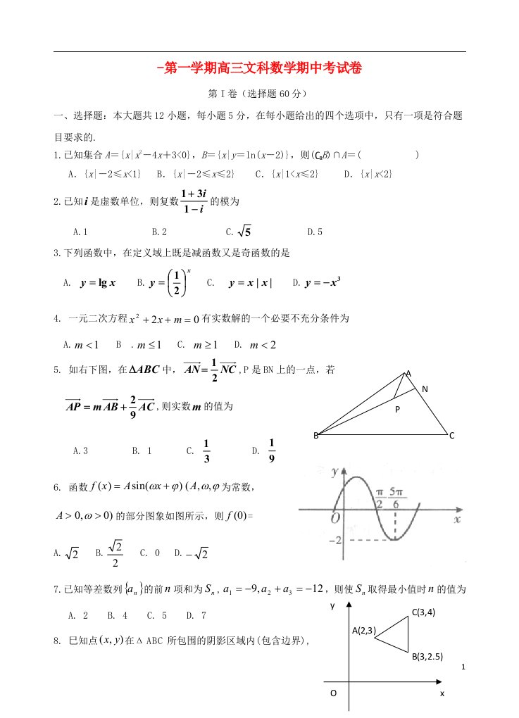 广东省汕头金山中学高三数学上学期期中试题