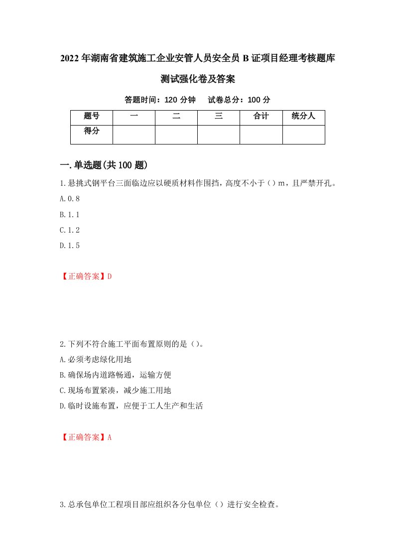 2022年湖南省建筑施工企业安管人员安全员B证项目经理考核题库测试强化卷及答案第45版