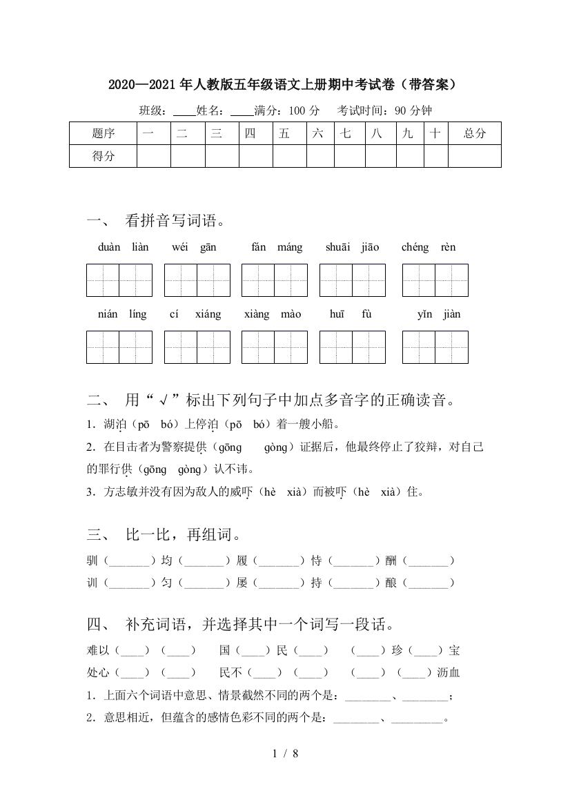 2020—2021年人教版五年级语文上册期中考试卷(带答案)