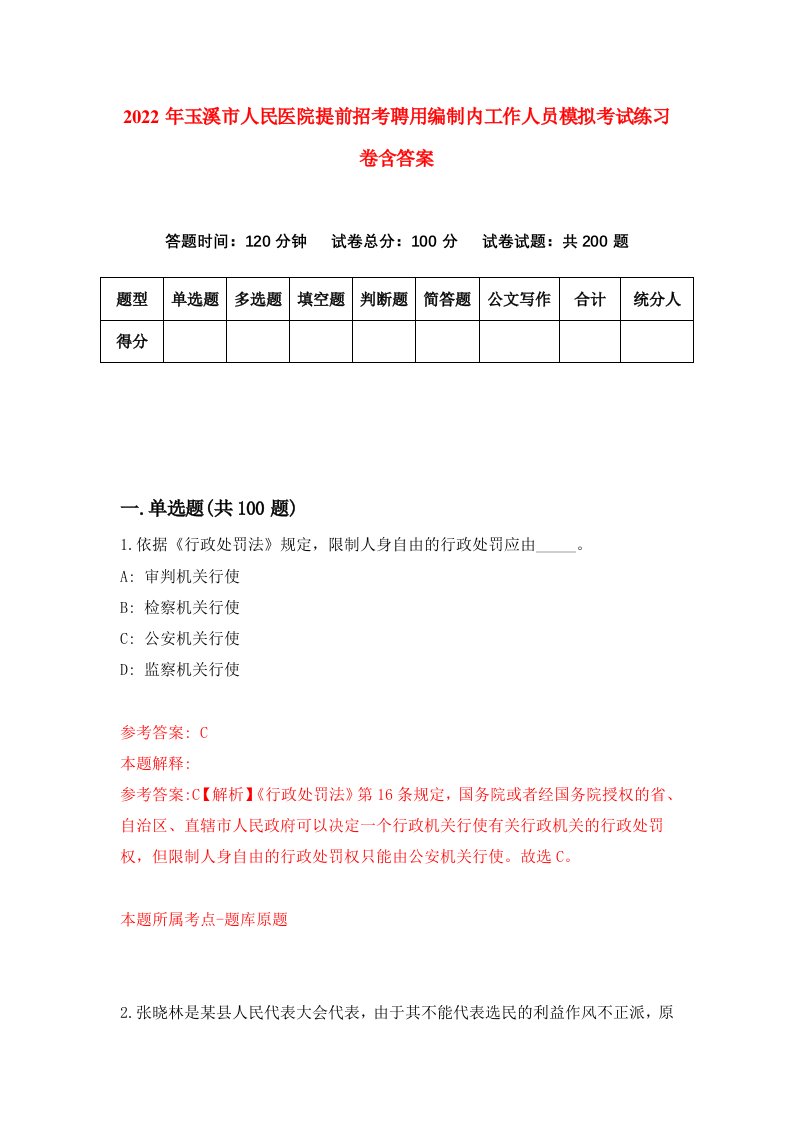 2022年玉溪市人民医院提前招考聘用编制内工作人员模拟考试练习卷含答案第3套