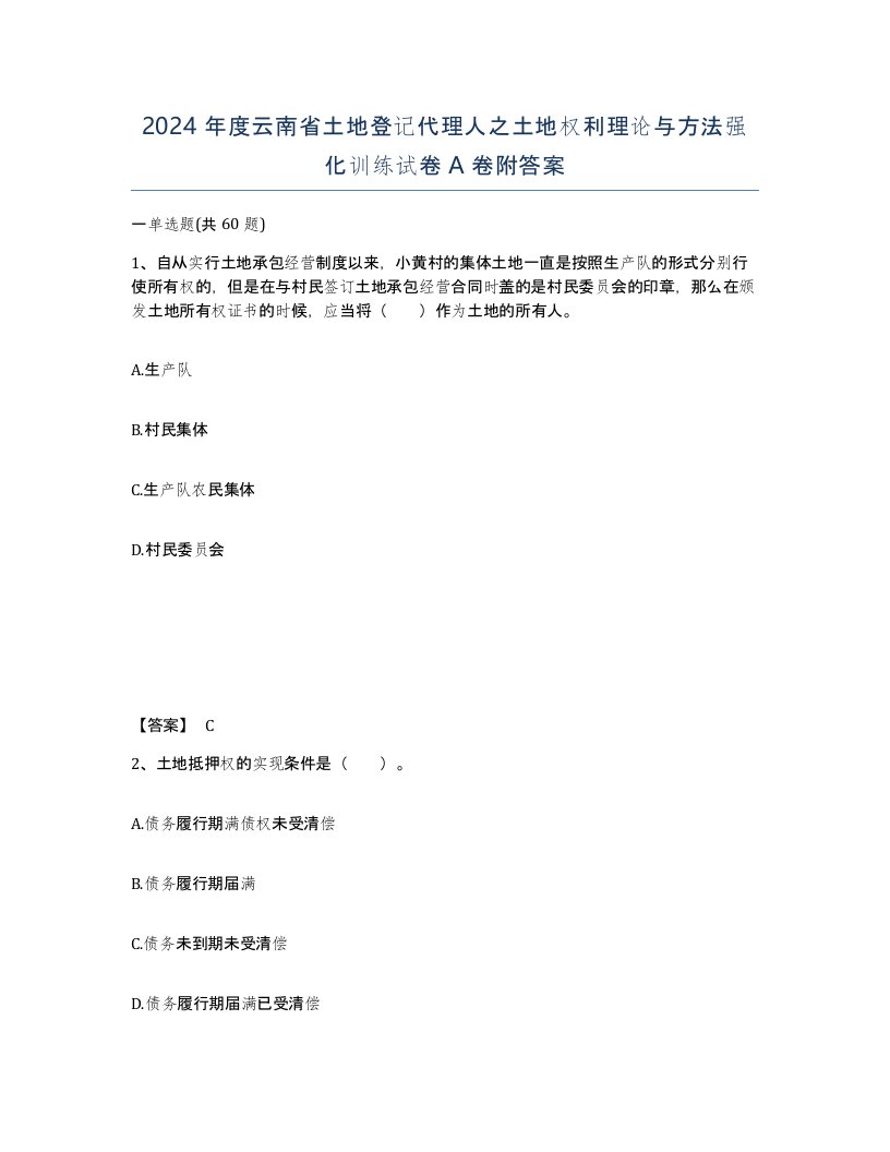 2024年度云南省土地登记代理人之土地权利理论与方法强化训练试卷A卷附答案