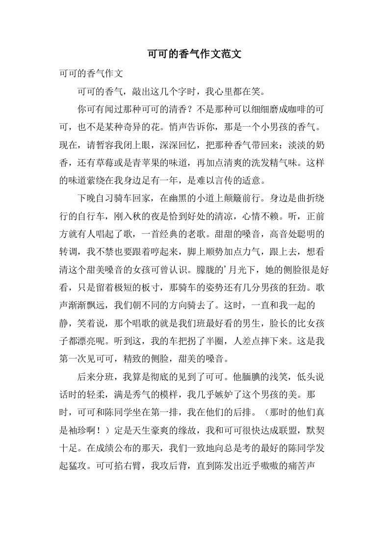 可可的香气作文范文