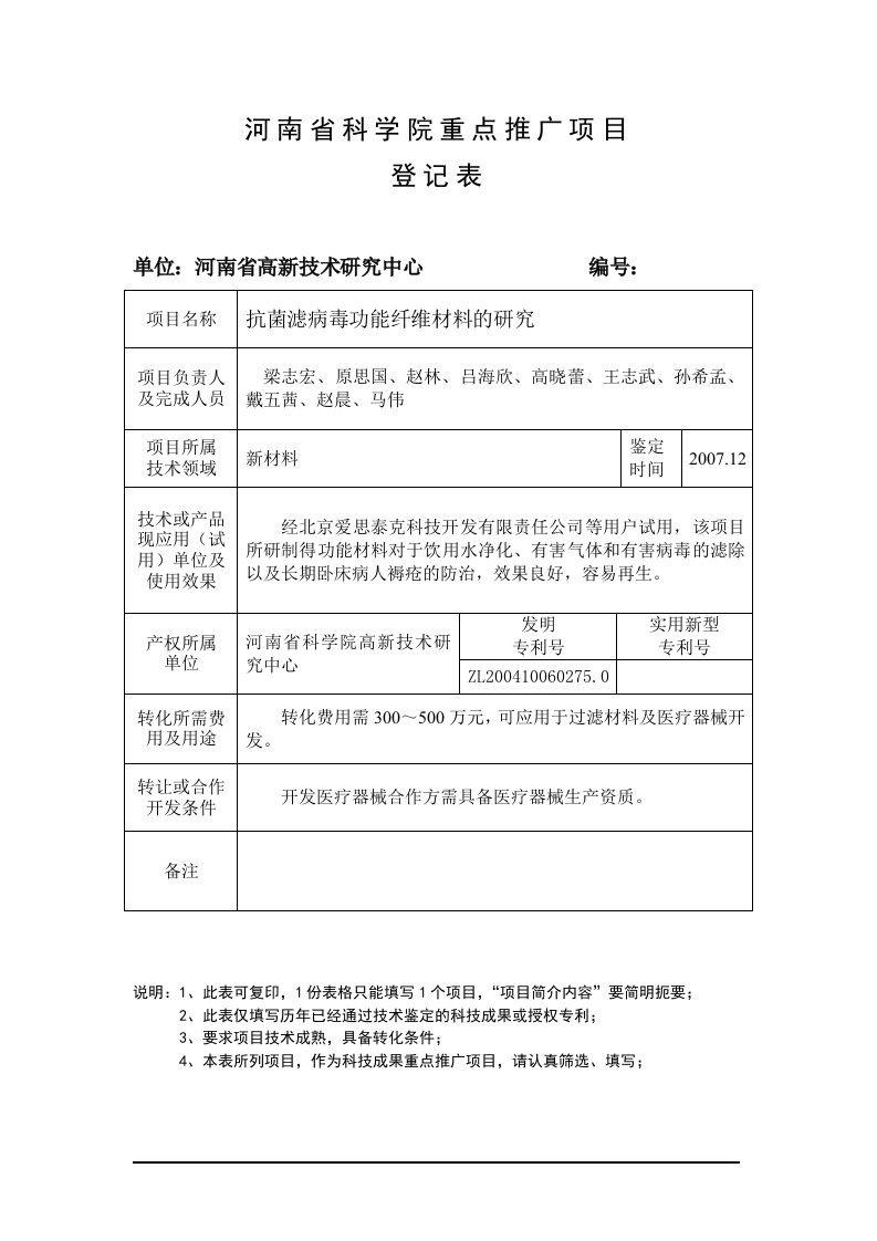 河南省科学院重点推广项目