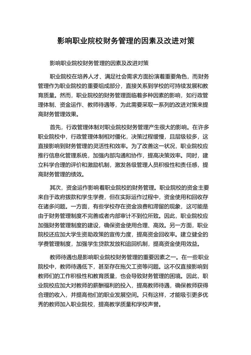 影响职业院校财务管理的因素及改进对策