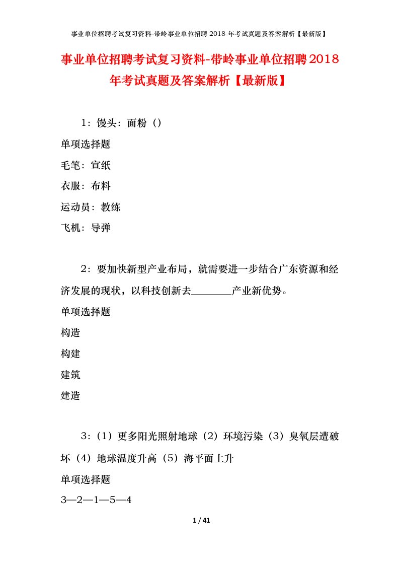 事业单位招聘考试复习资料-带岭事业单位招聘2018年考试真题及答案解析最新版