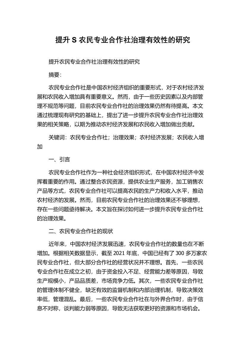 提升S农民专业合作社治理有效性的研究