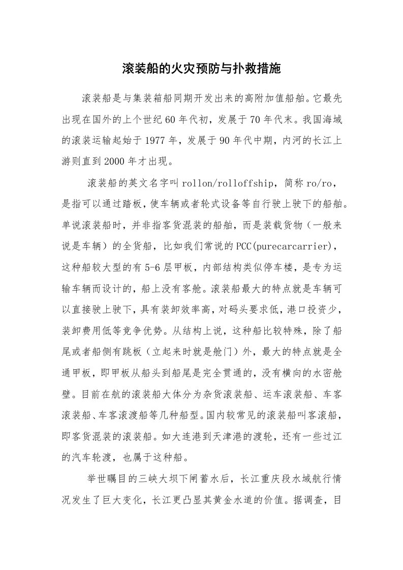 安全技术_防火防爆_滚装船的火灾预防与扑救措施