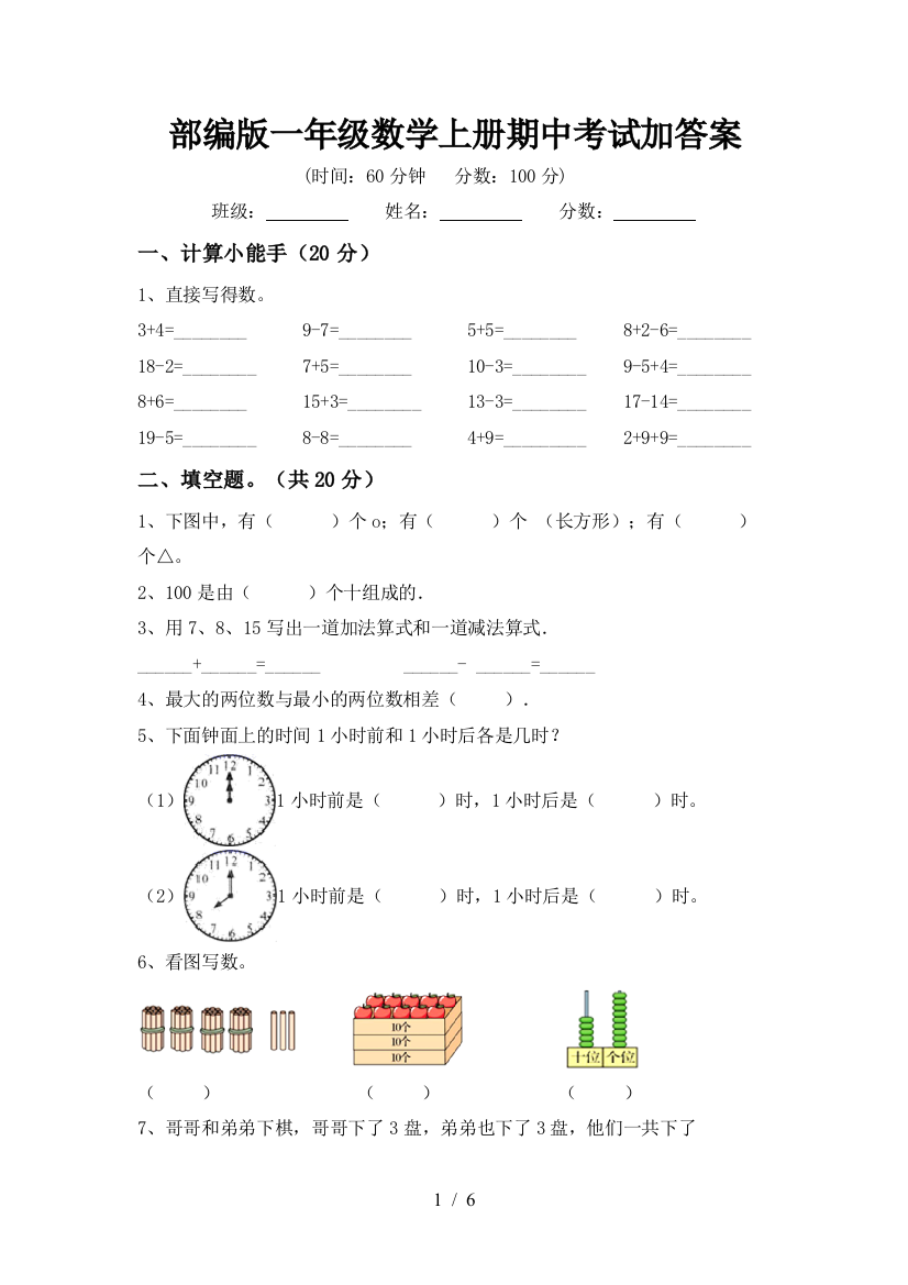 部编版一年级数学上册期中考试加答案