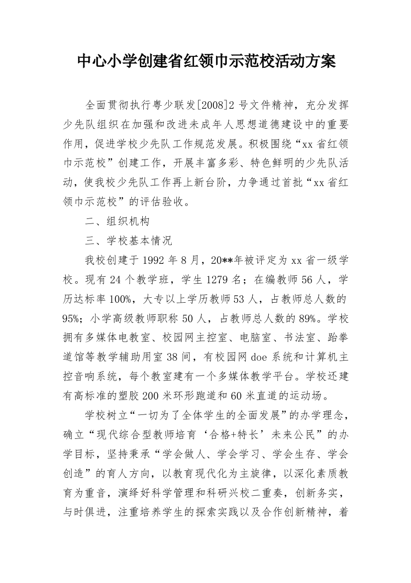 中心小学创建省红领巾示范校活动方案