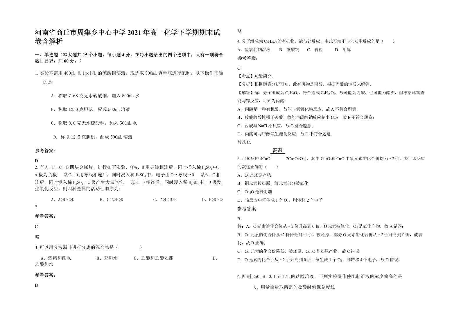 河南省商丘市周集乡中心中学2021年高一化学下学期期末试卷含解析