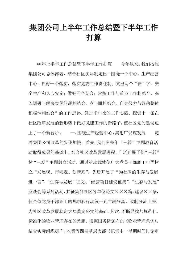 集公司上半年工作总结暨下半年工作打算