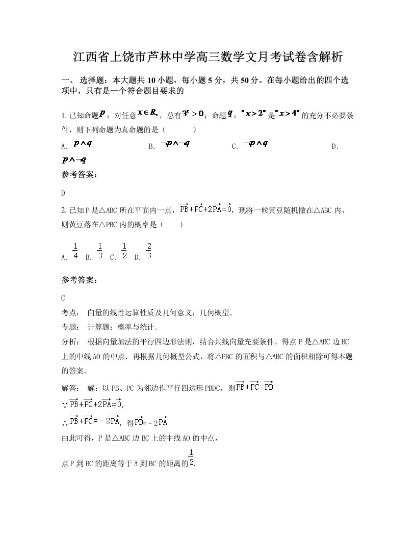 江西省上饶市芦林中学高三数学文月考试卷含解析