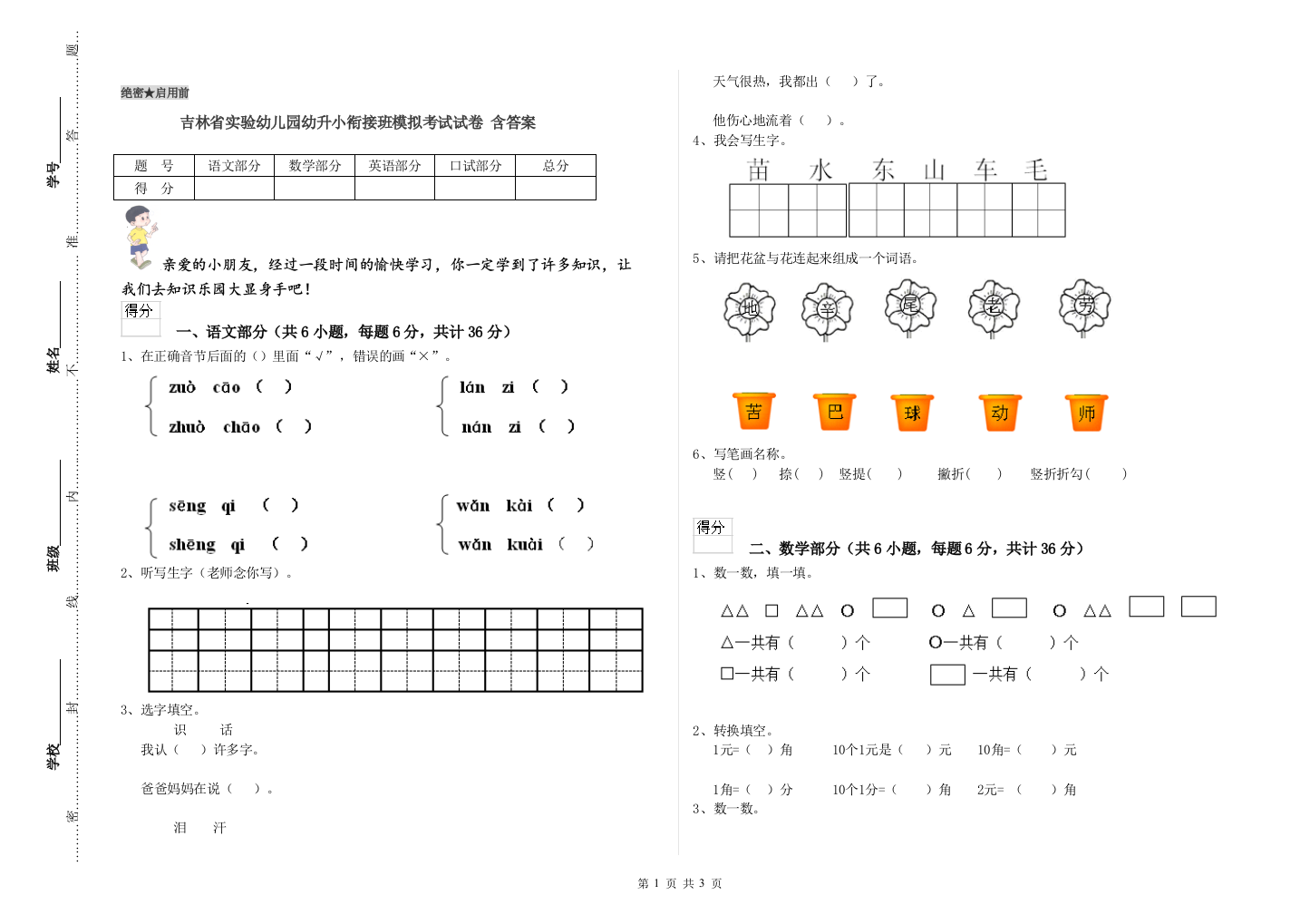 吉林省实验幼儿园幼升小衔接班模拟考试试卷-含答案