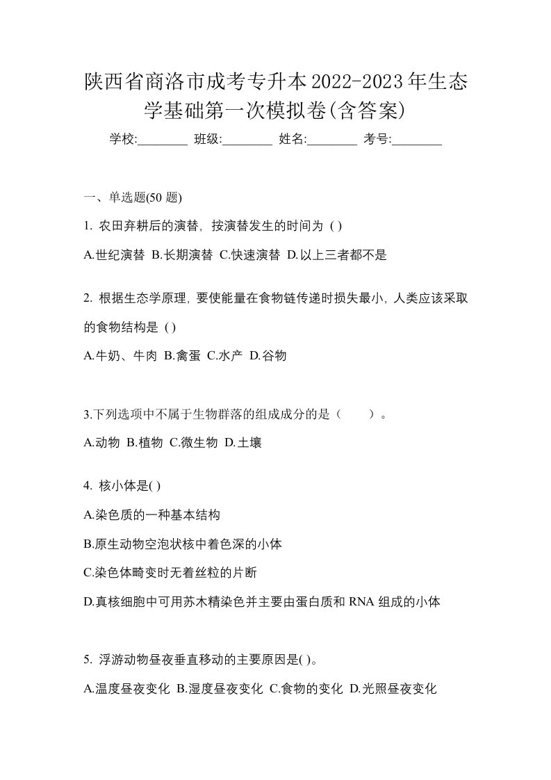 陕西省商洛市成考专升本2022-2023年生态学基础第一次模拟卷含答案