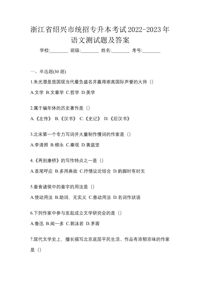 浙江省绍兴市统招专升本考试2022-2023年语文测试题及答案