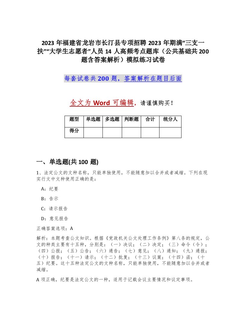 2023年福建省龙岩市长汀县专项招聘2023年期满三支一扶大学生志愿者人员14人高频考点题库公共基础共200题含答案解析模拟练习试卷