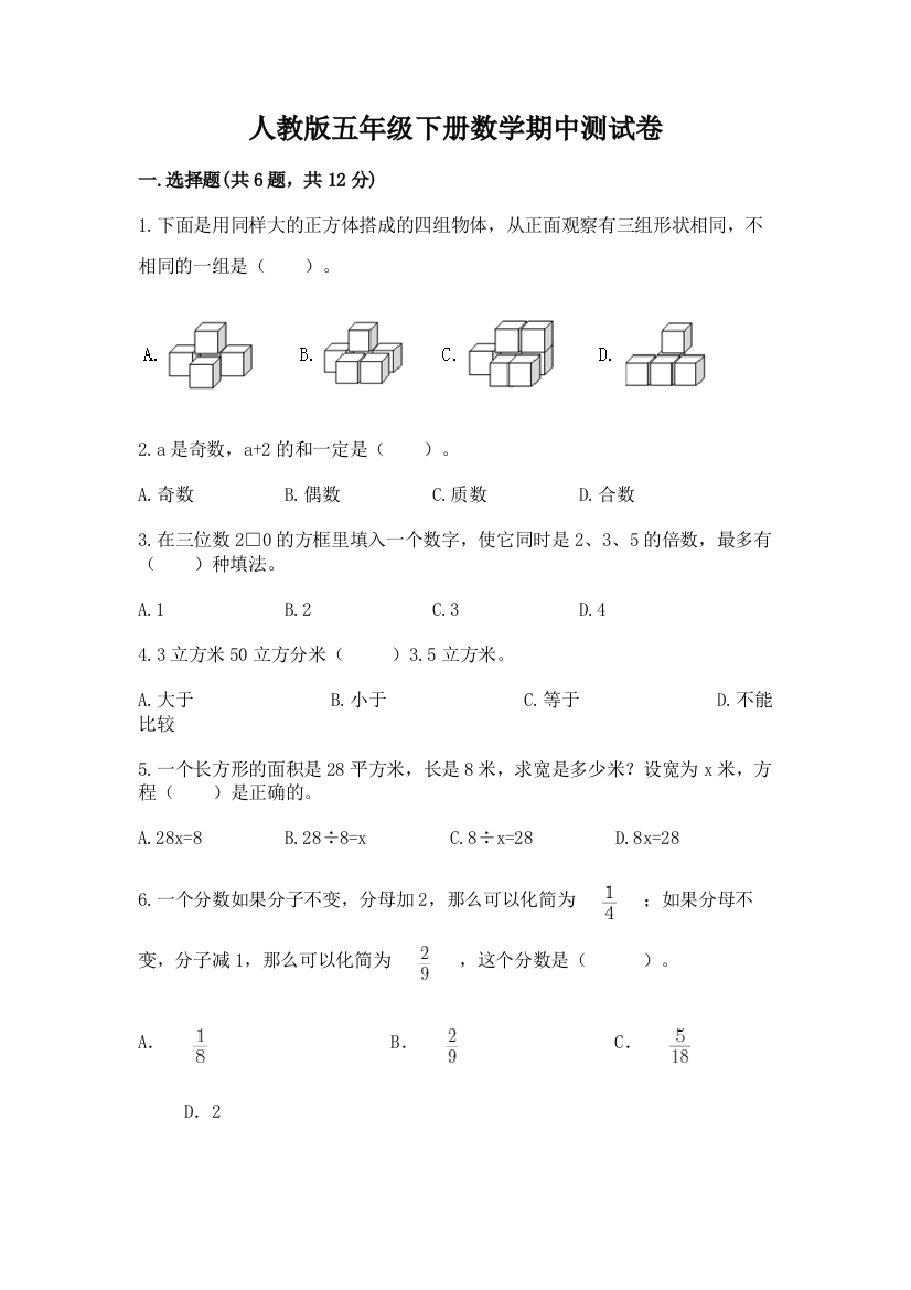 人教版五年级下册数学期中测试卷（a卷）