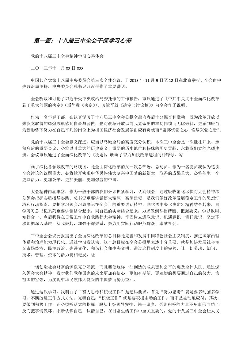 十八届三中全会干部学习心得[修改版]