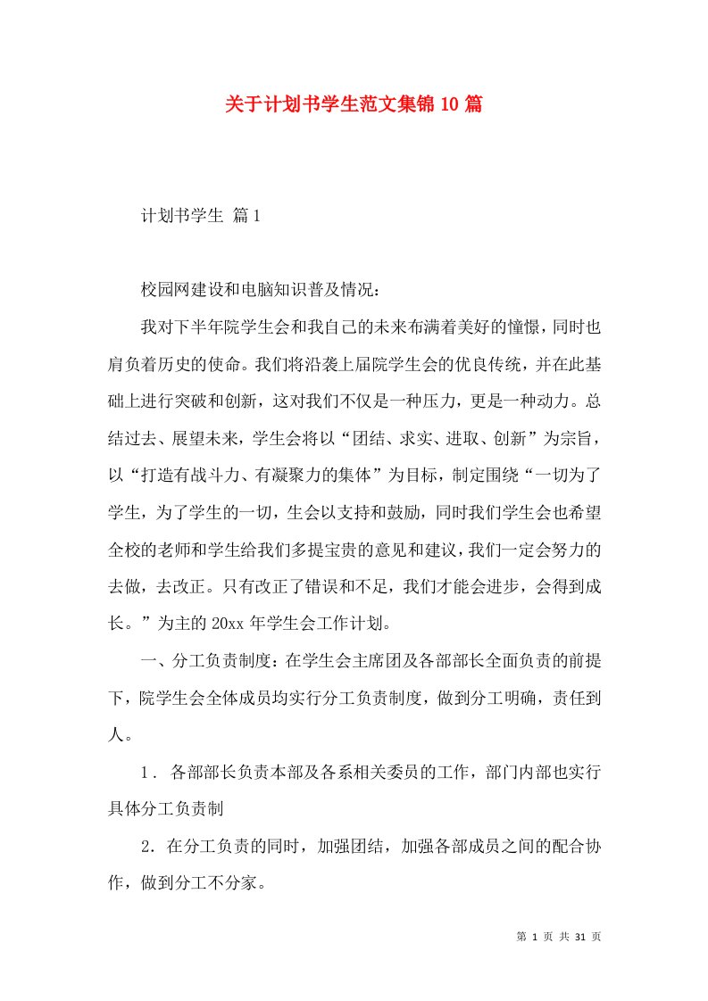 关于计划书学生范文集锦10篇