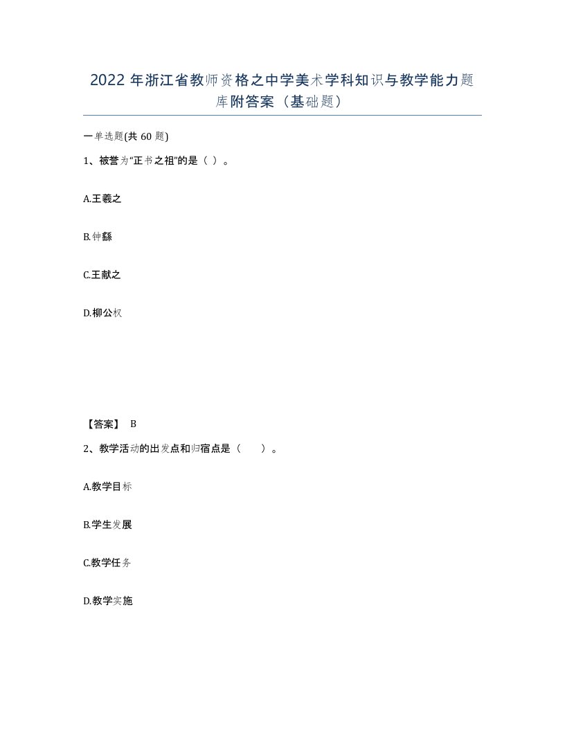 2022年浙江省教师资格之中学美术学科知识与教学能力题库附答案基础题