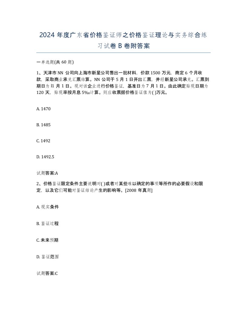 2024年度广东省价格鉴证师之价格鉴证理论与实务综合练习试卷B卷附答案