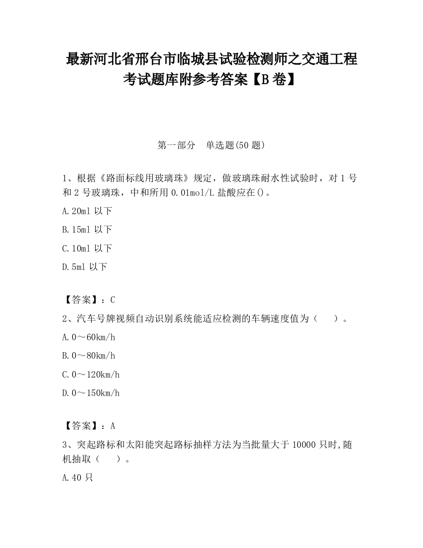 最新河北省邢台市临城县试验检测师之交通工程考试题库附参考答案【B卷】