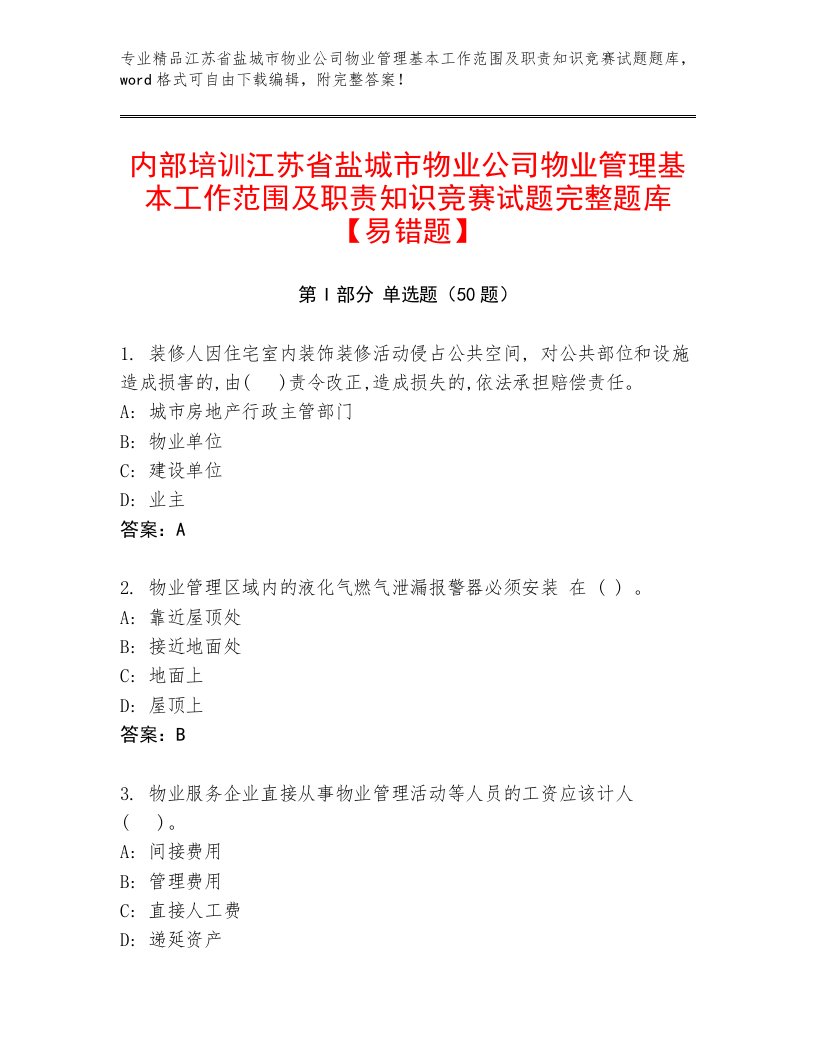 内部培训江苏省盐城市物业公司物业管理基本工作范围及职责知识竞赛试题完整题库【易错题】