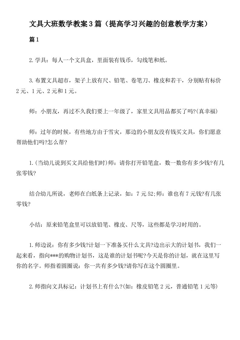 文具大班数学教案3篇（提高学习兴趣的创意教学方案）