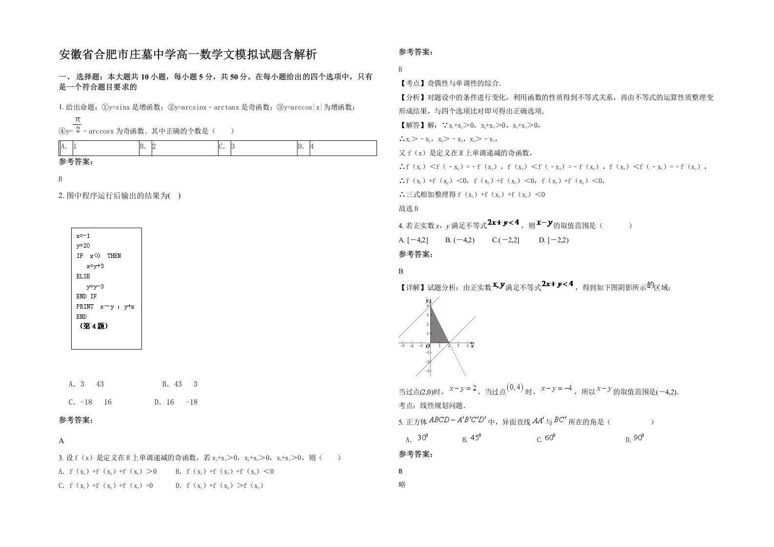 安徽省合肥市庄墓中学高一数学文模拟试题含解析