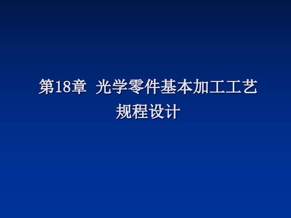 光学零件基本加工工艺规程设计