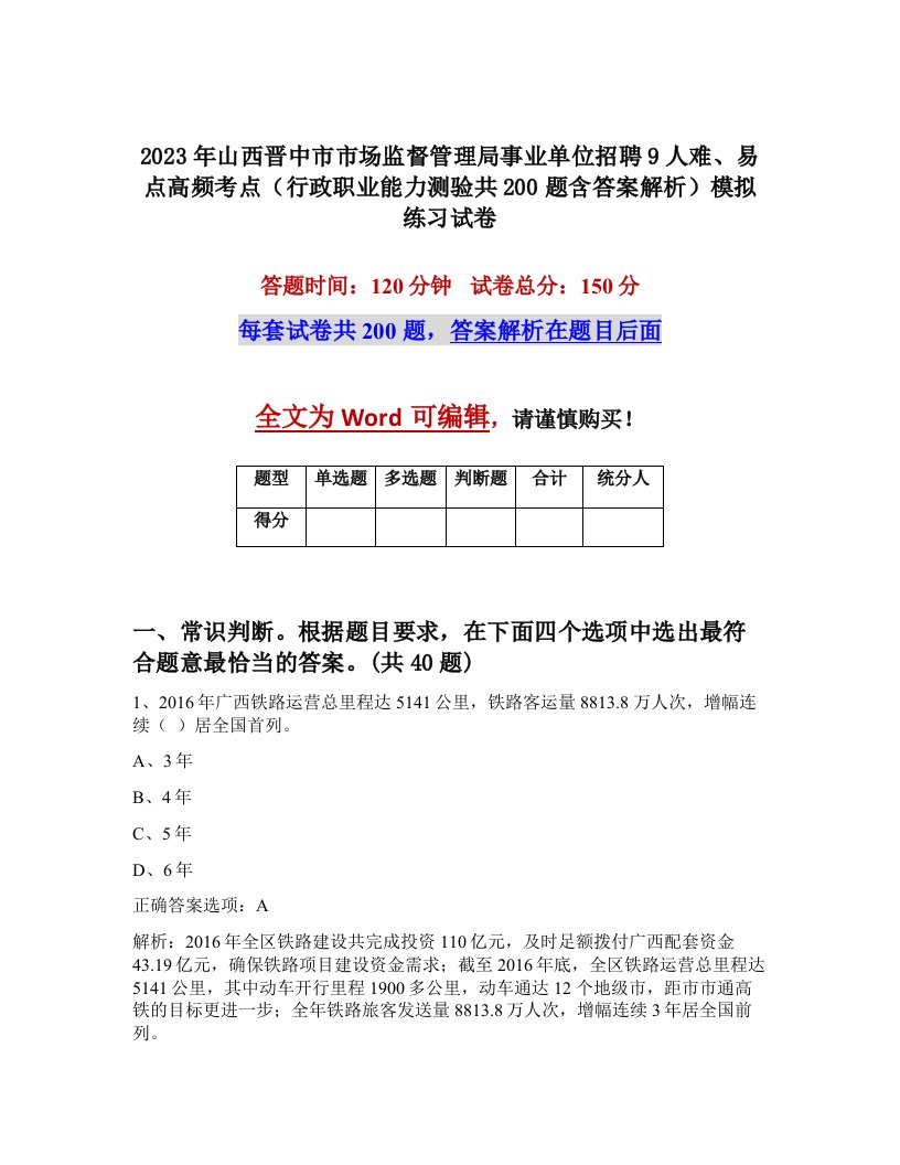 2023年山西晋中市市场监督管理局事业单位招聘9人难易点高频考点行政职业能力测验共200题含答案解析模拟练习试卷