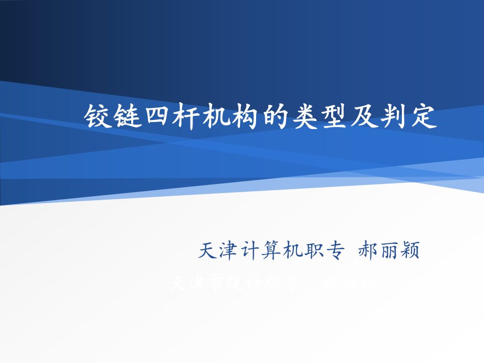 全国“创新杯”机械类说课大赛一等奖作品铰链四杆机构的类型及判定说课(新蓝)