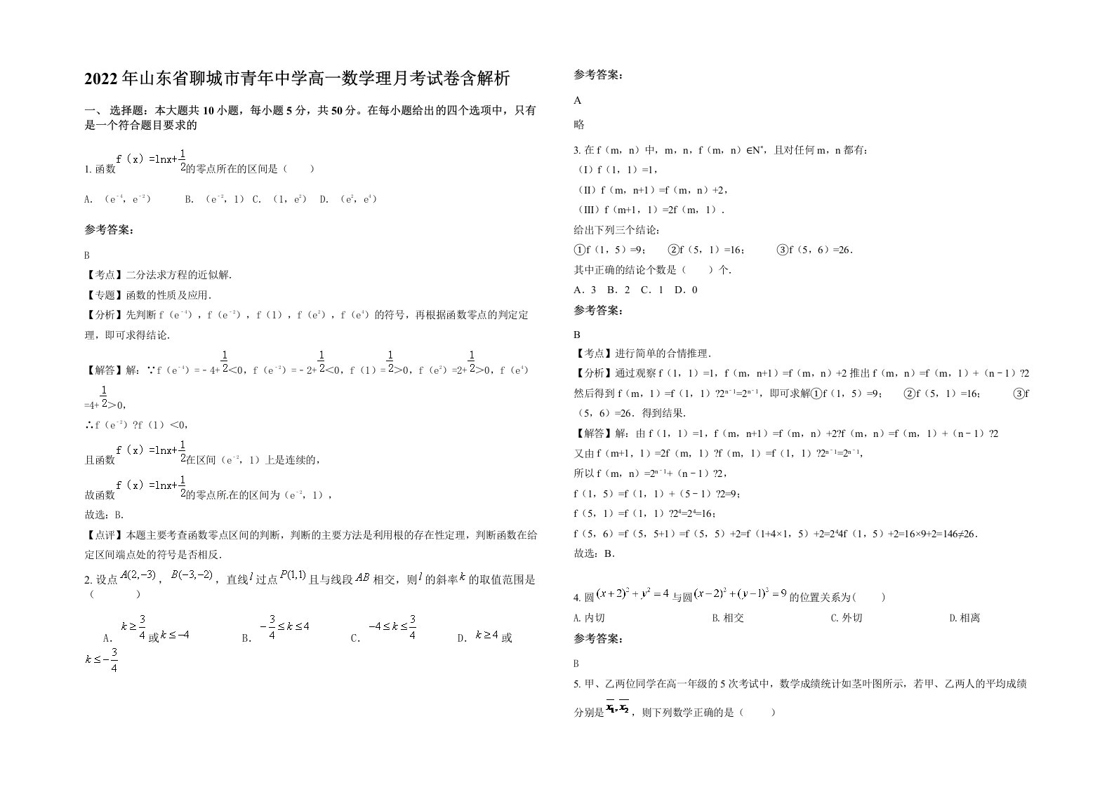 2022年山东省聊城市青年中学高一数学理月考试卷含解析