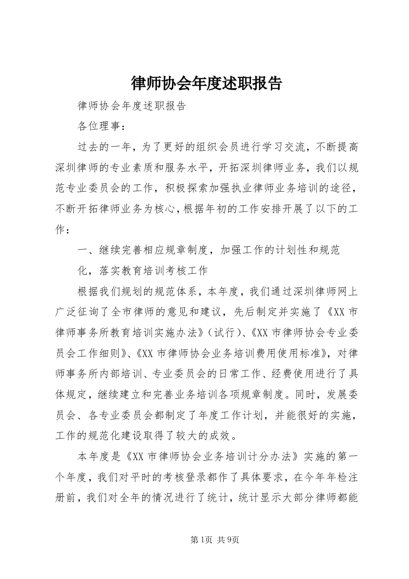 律师协会年度述职报告