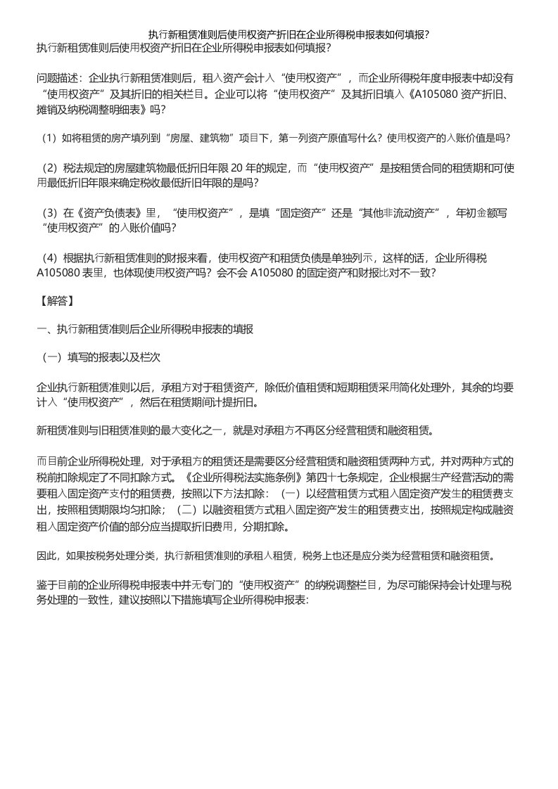 执行新租赁准则后使用权资产折旧在企业所得税申报表如何填报