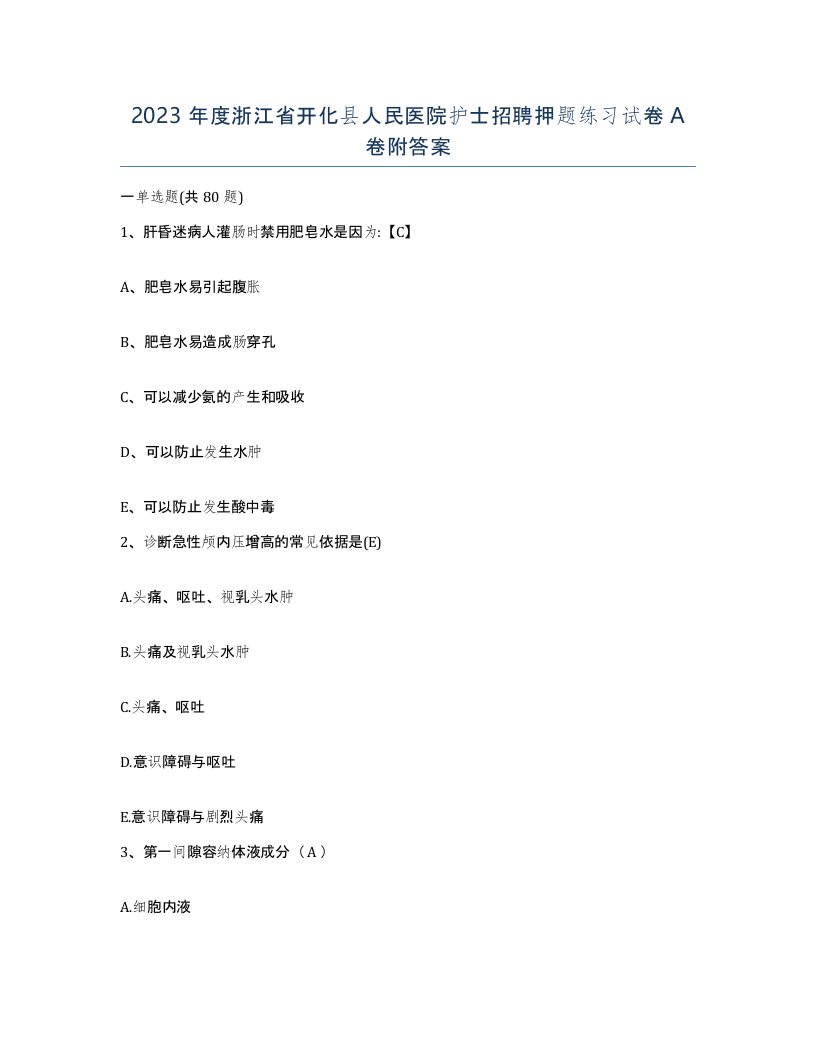 2023年度浙江省开化县人民医院护士招聘押题练习试卷A卷附答案