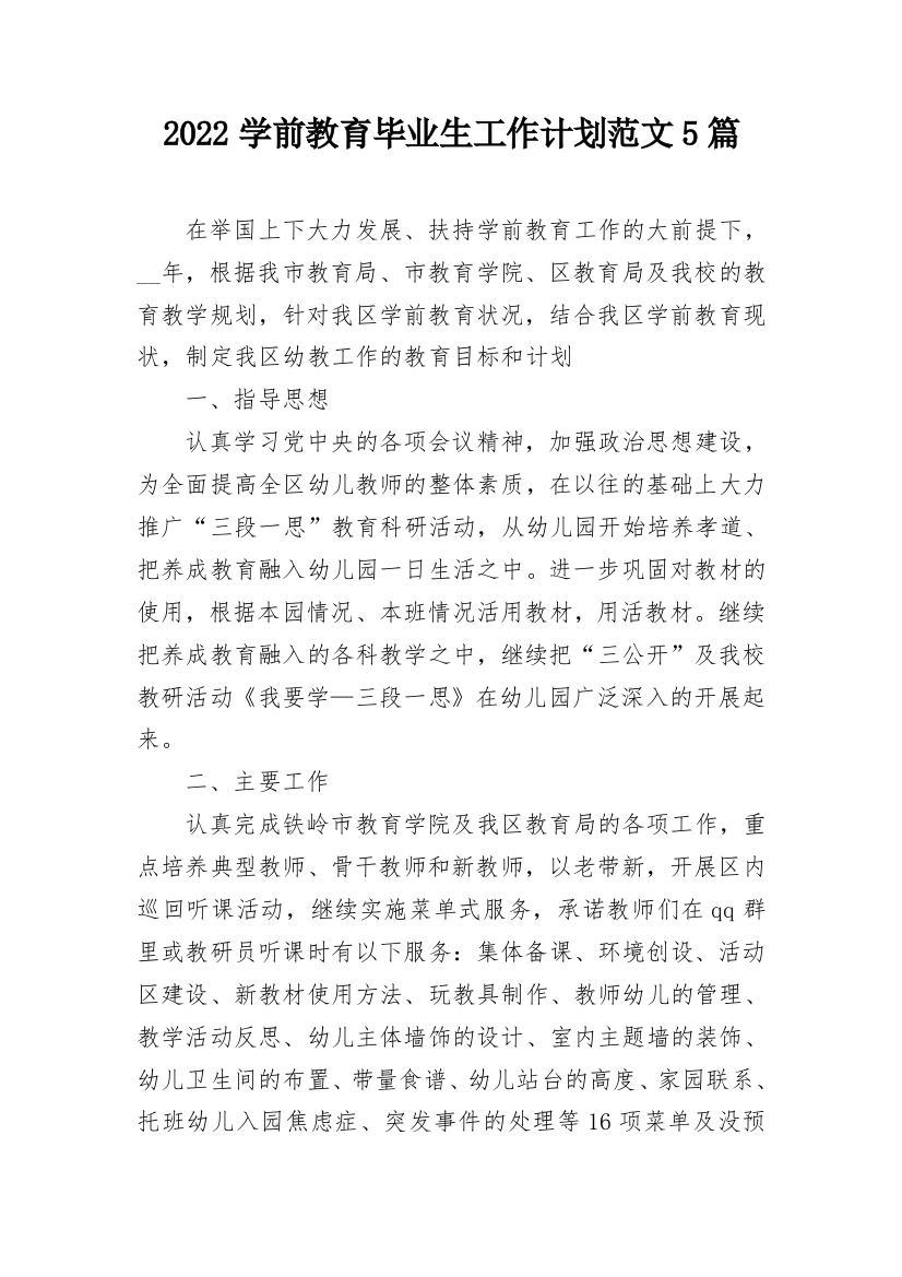 2022学前教育毕业生工作计划范文5篇