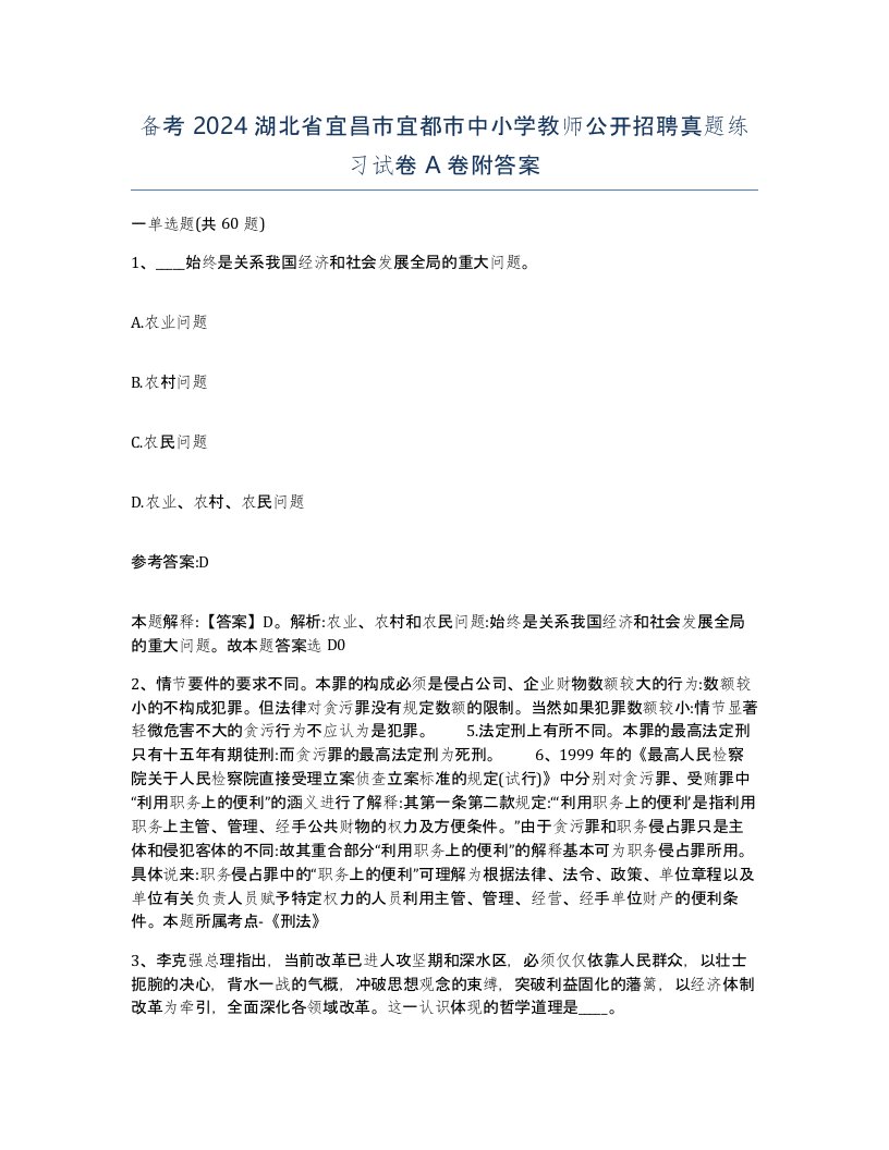 备考2024湖北省宜昌市宜都市中小学教师公开招聘真题练习试卷A卷附答案