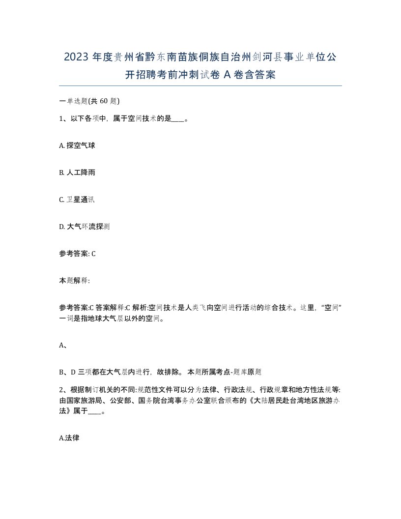 2023年度贵州省黔东南苗族侗族自治州剑河县事业单位公开招聘考前冲刺试卷A卷含答案