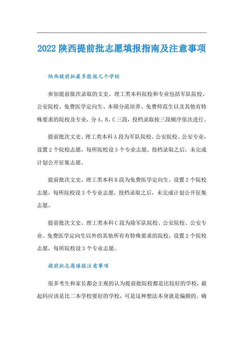 陕西提前批志愿填报指南及注意事项