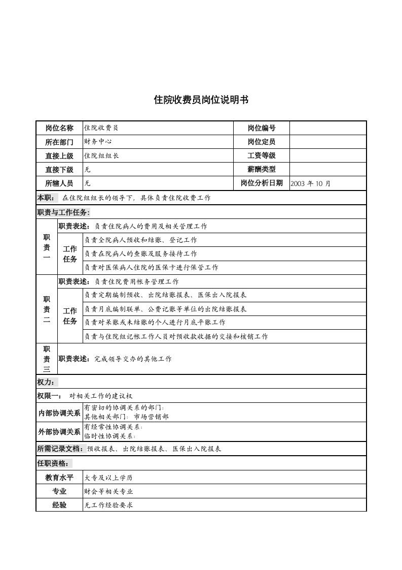 湖北新华医院财务中心住院收费员岗位说明书