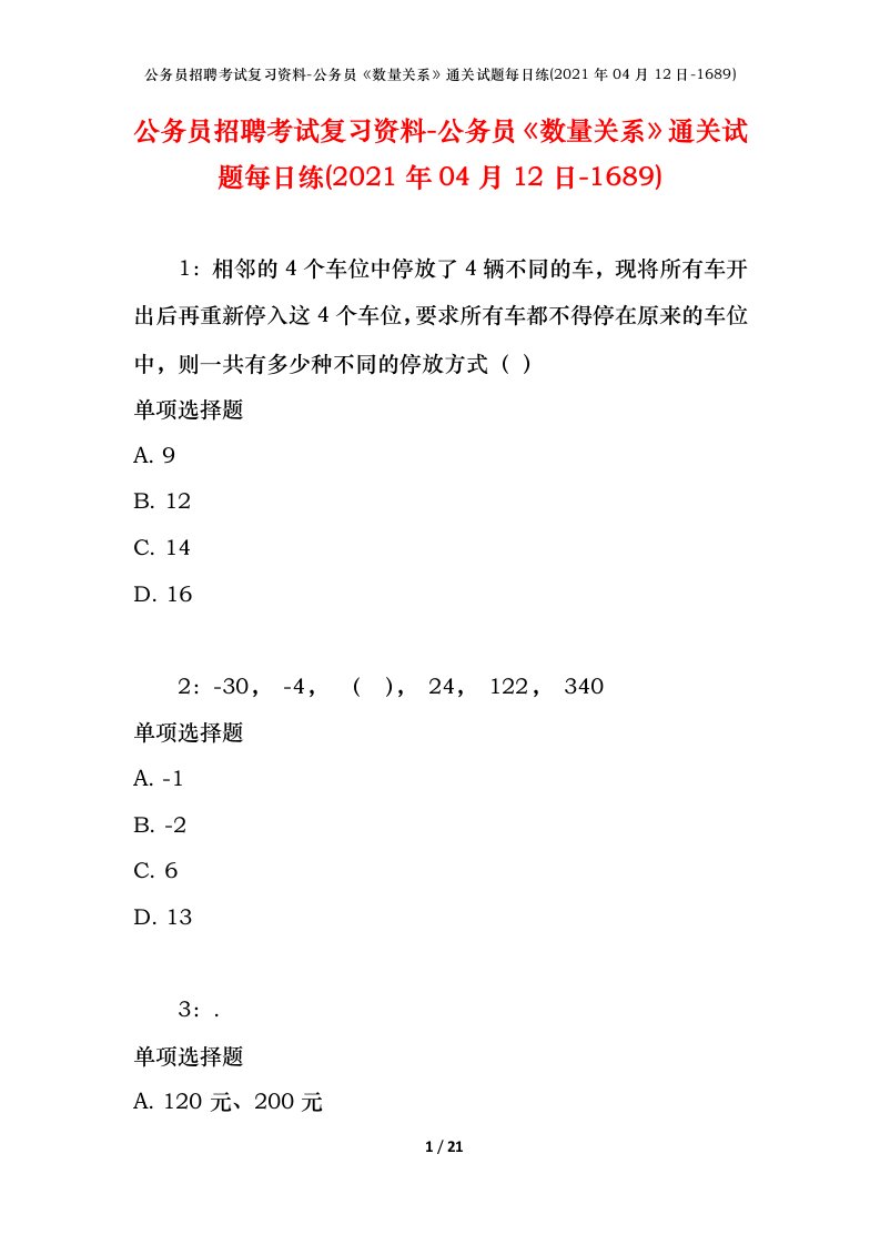 公务员招聘考试复习资料-公务员数量关系通关试题每日练2021年04月12日-1689