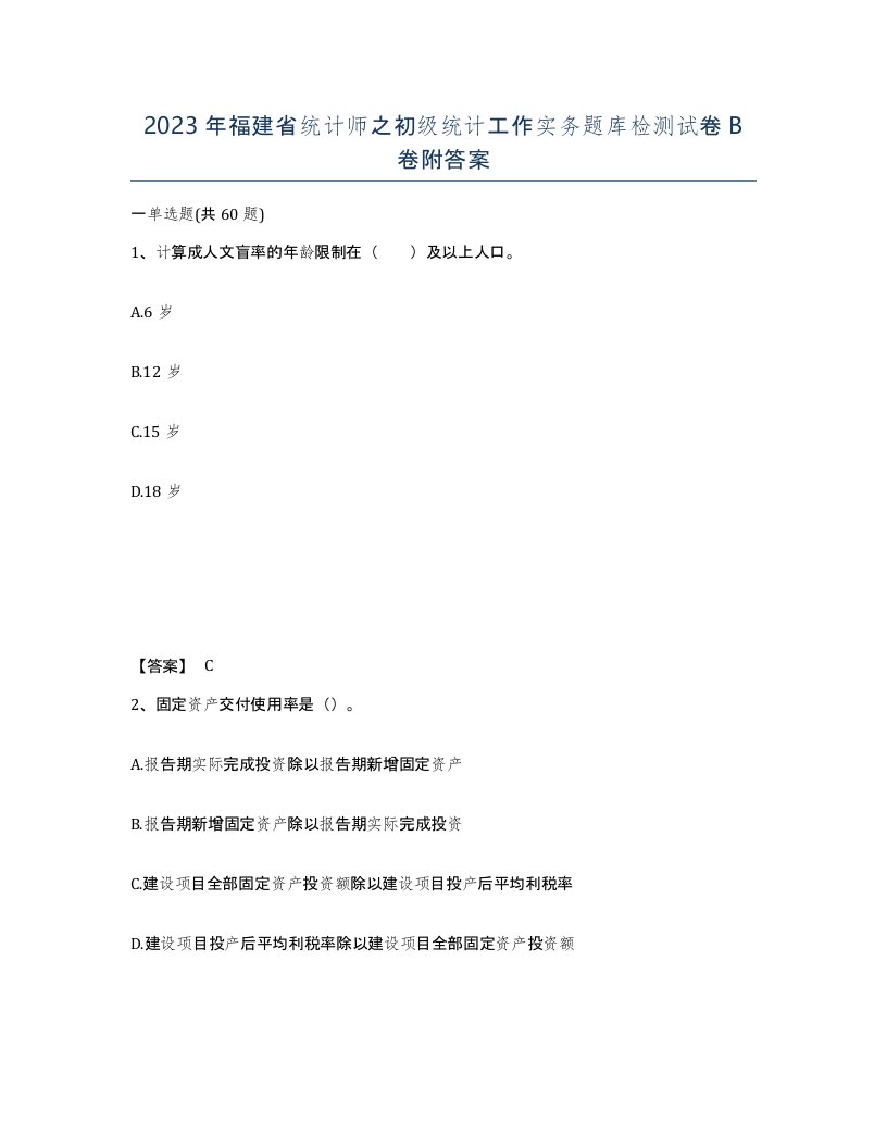 2023年福建省统计师之初级统计工作实务题库检测试卷B卷附答案